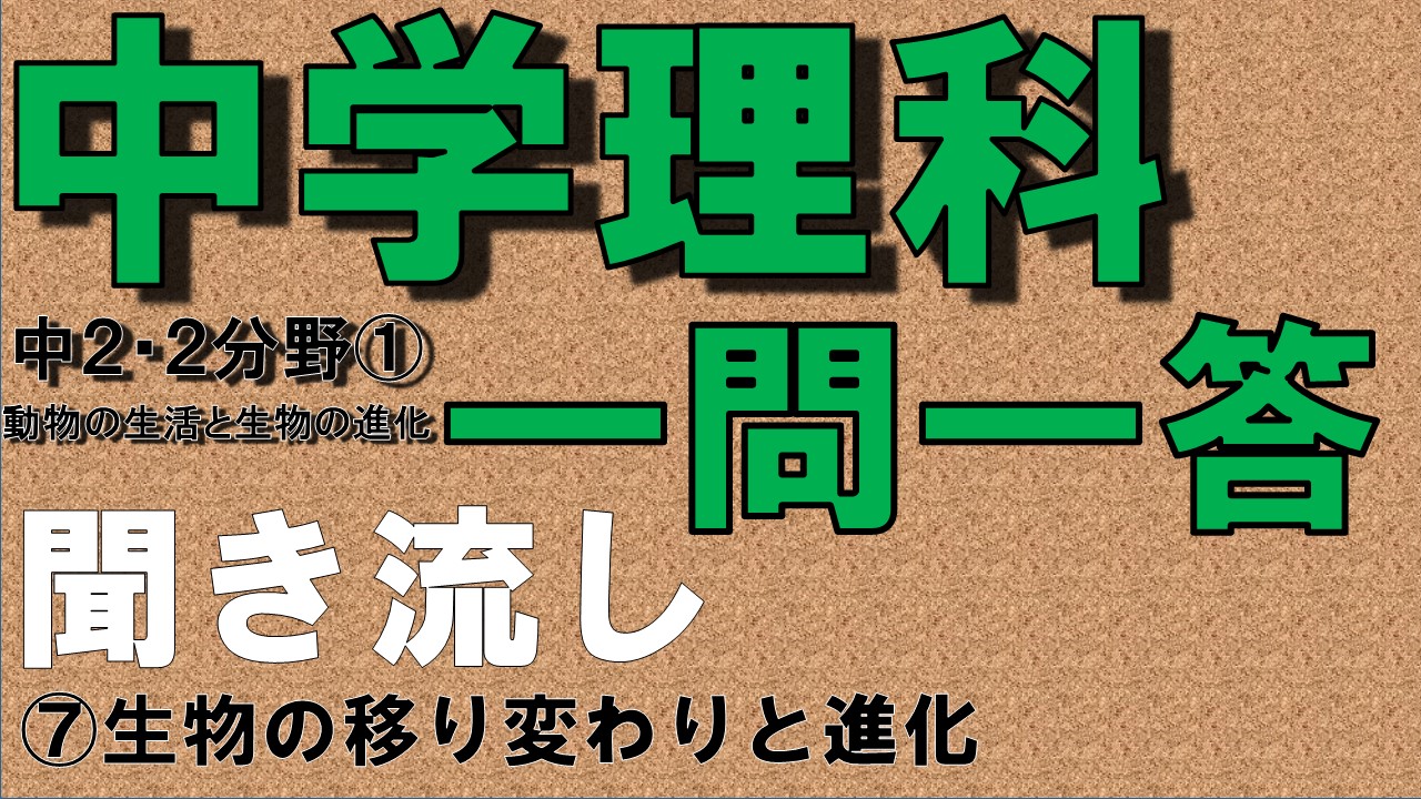 中学２年理科２分野　一問一答　生物の移り変わりと進化